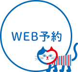 WEB予約